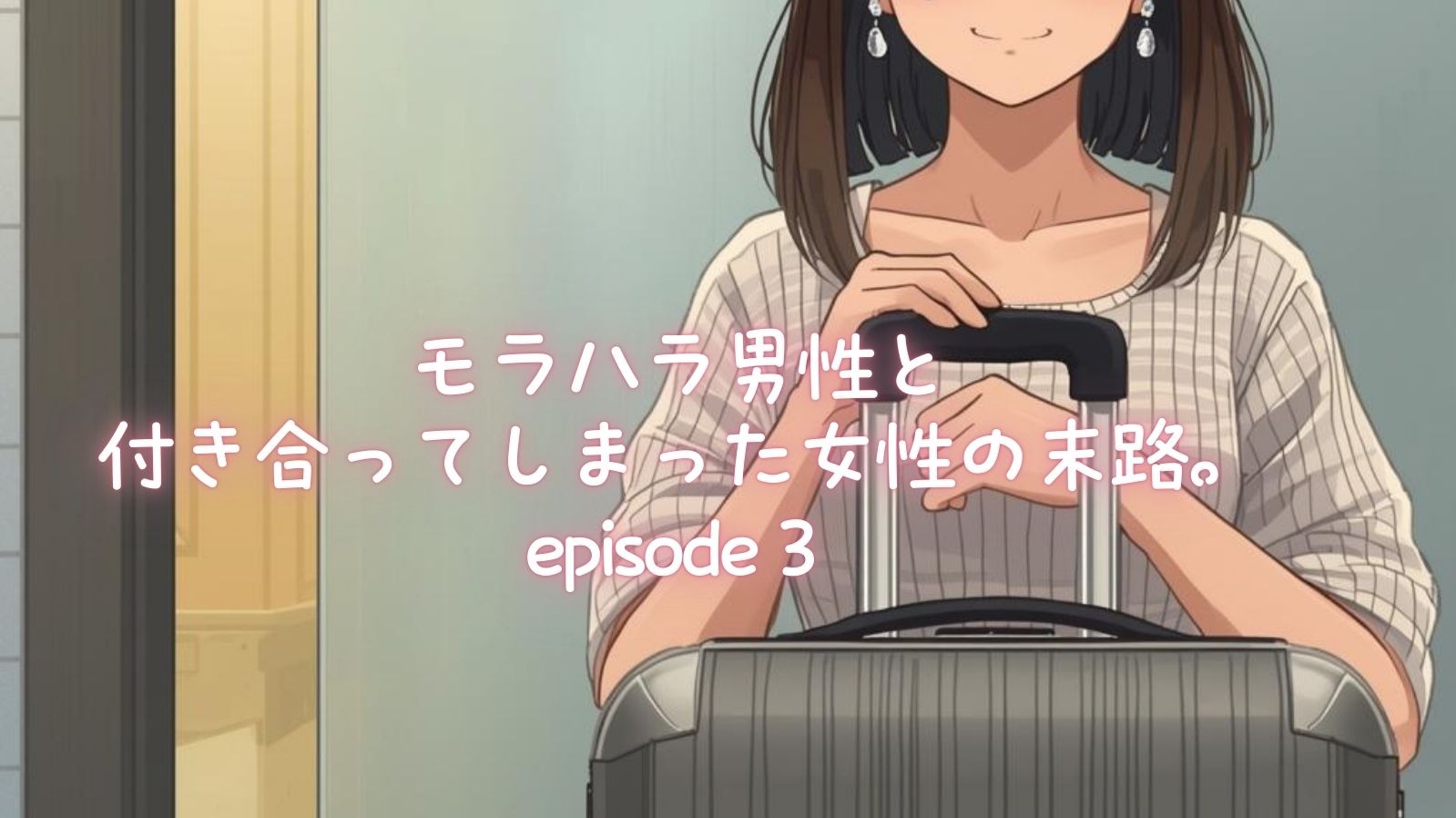 モラハラ男性と付き合ってしまった女性の末路。episode3