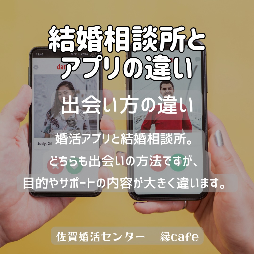 結婚相談所とアプリの違い