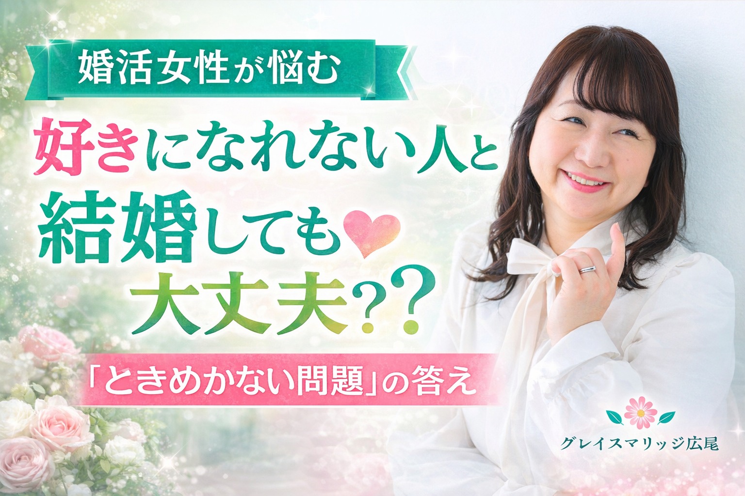 好きになれない人と結婚しても大丈夫？