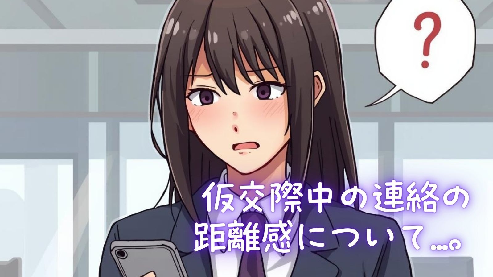 仮交際中の連絡の距離感について...。