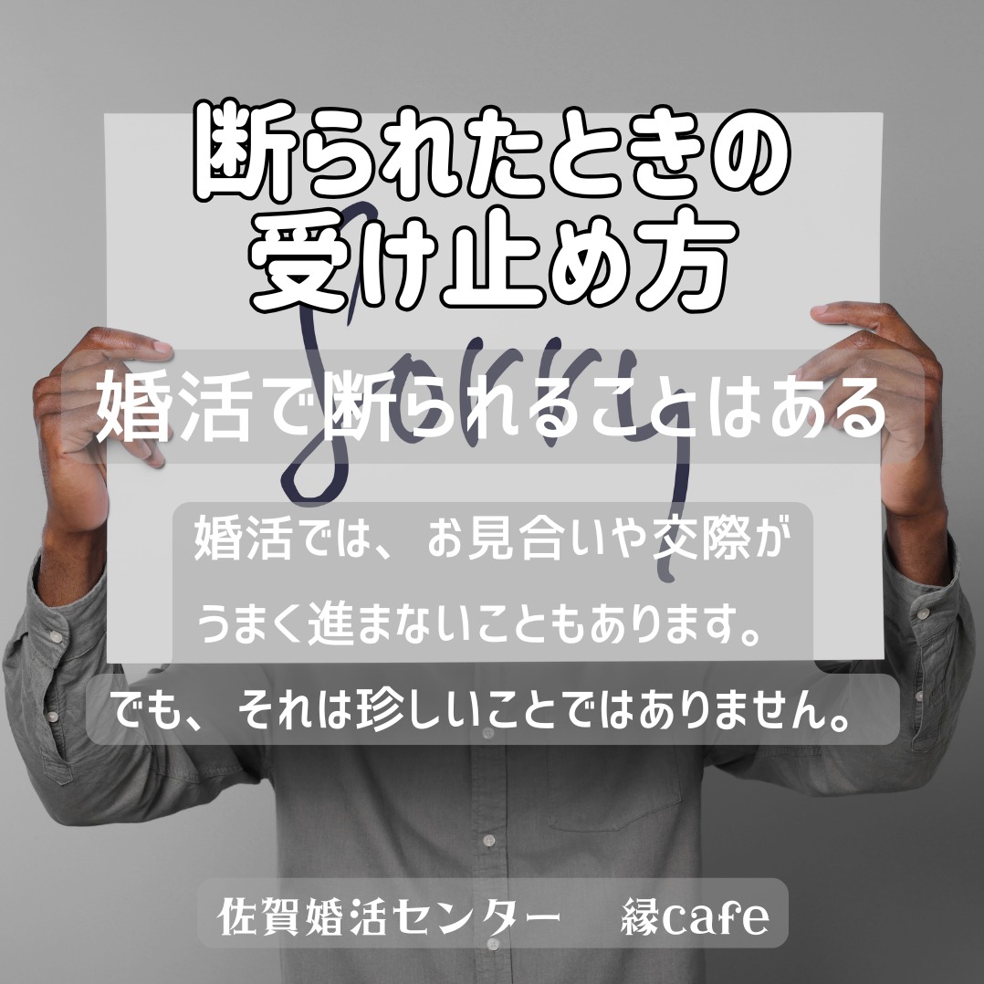 断られたときの受け止め方