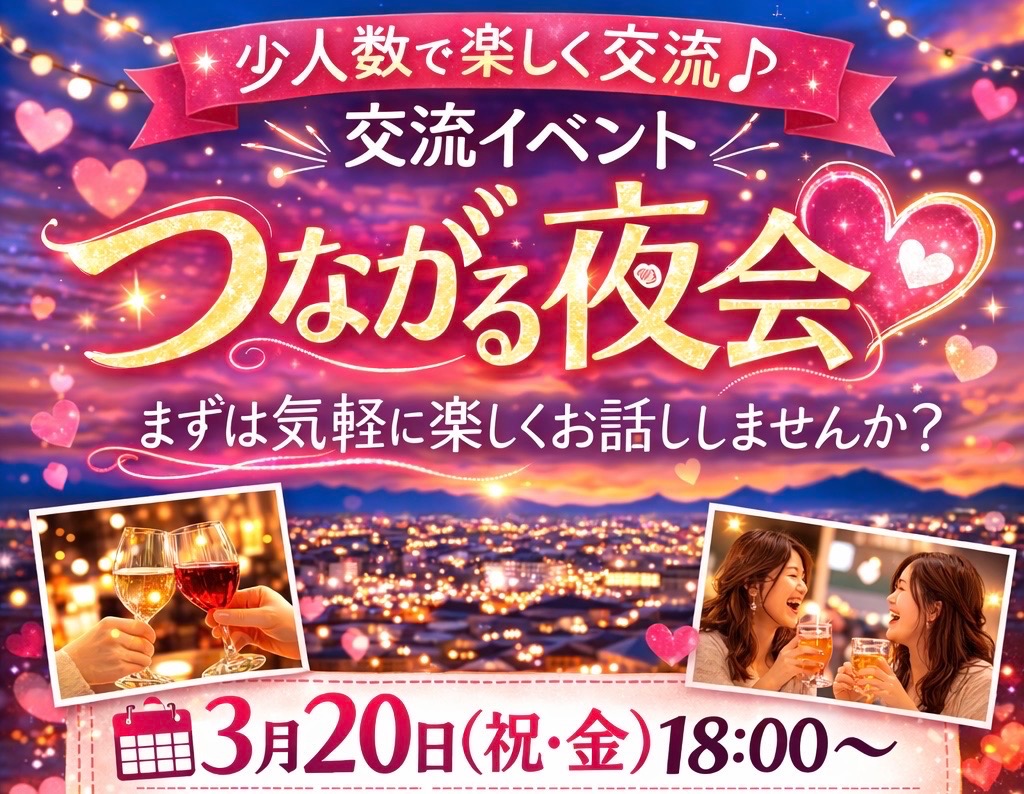 【イベント案内】3月20日 「つながる夜会③」