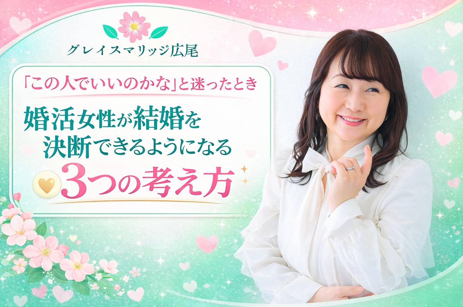 「この人でいいのかな」と迷ったとき  婚活女性が結婚を決断できるようになる考え方