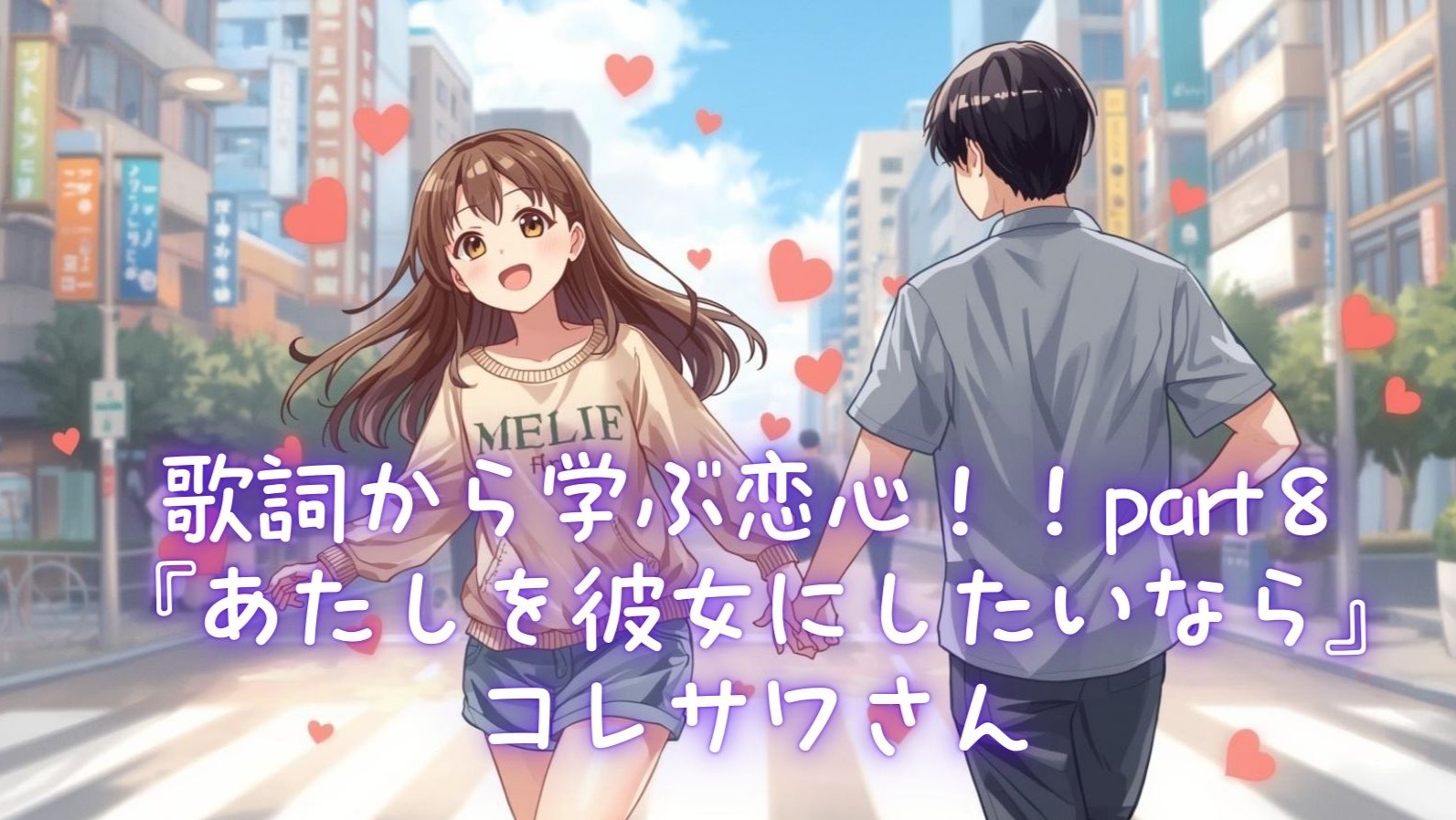 歌詞から学ぶ恋心！！part８『あたしを彼女にしたいなら』コレサワさん