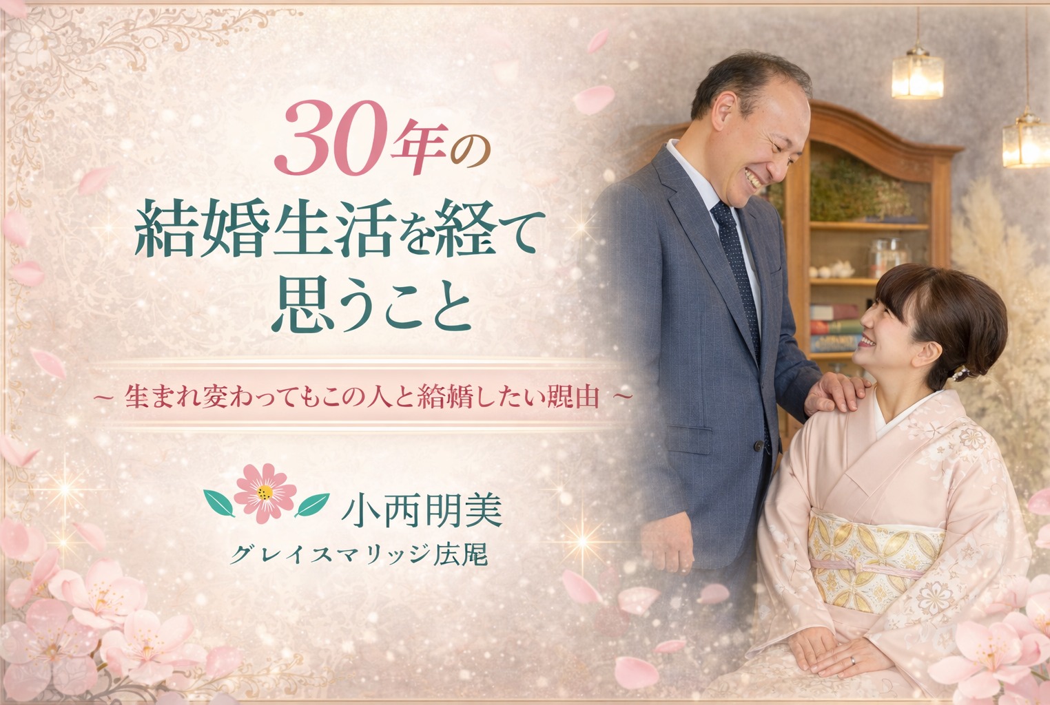 30年の結婚生活から見えてきたこと  長く続く結婚に必要な考え方とは