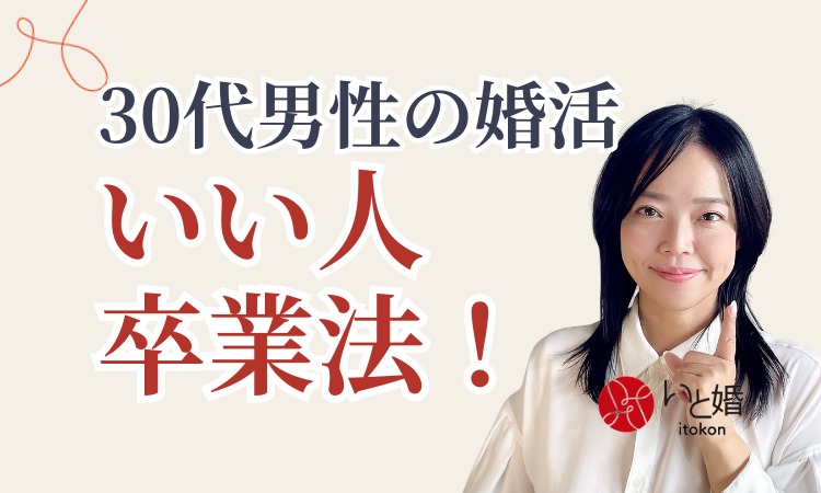 30代男性の婚活 いい人卒業法