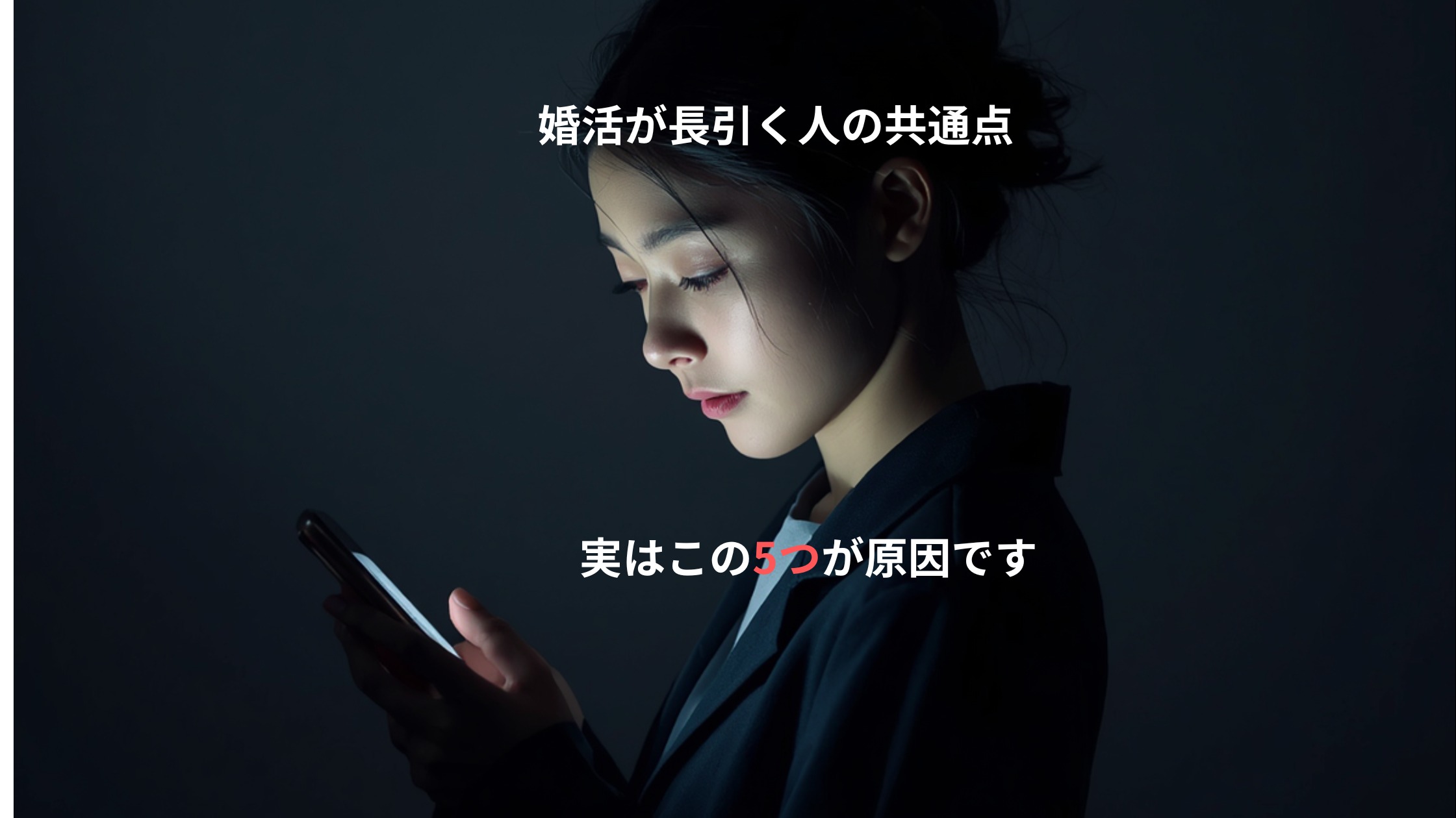 婚活が長引く人の共通点