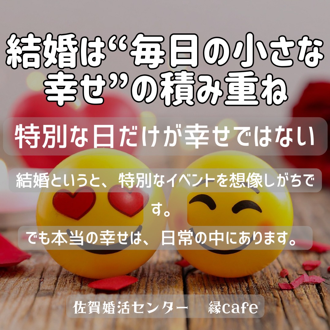 結婚は“毎日の小さな幸せ”の積み重ね