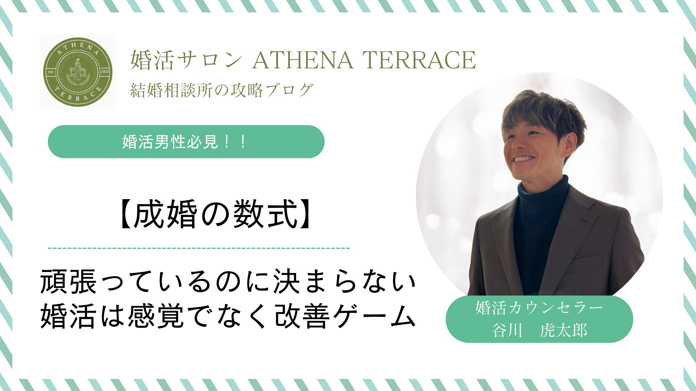 【成婚の数式】頑張っているのに決まらない男性へ