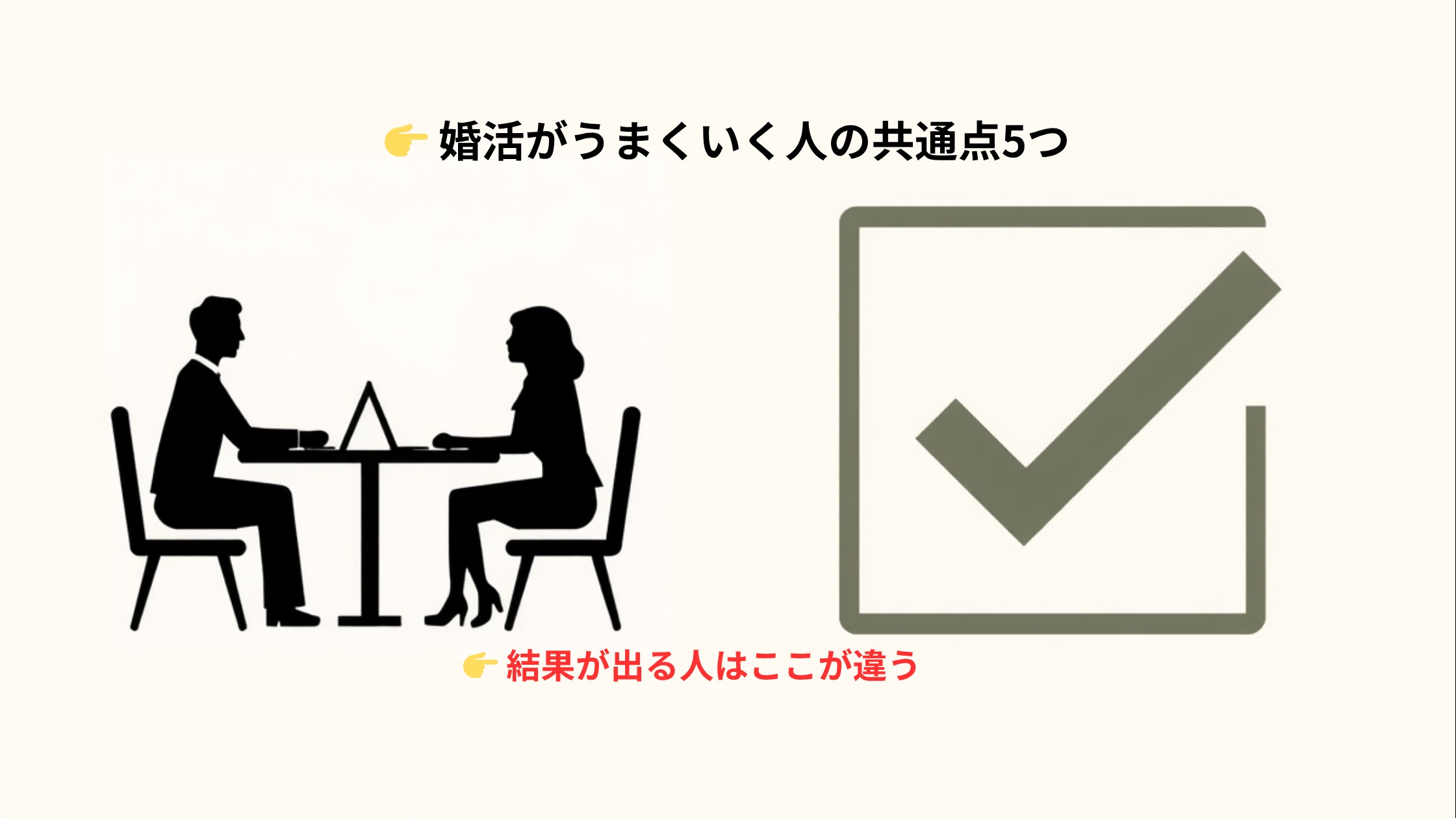婚活がうまくいく人の特徴｜相談所で見えてきた5つの違い