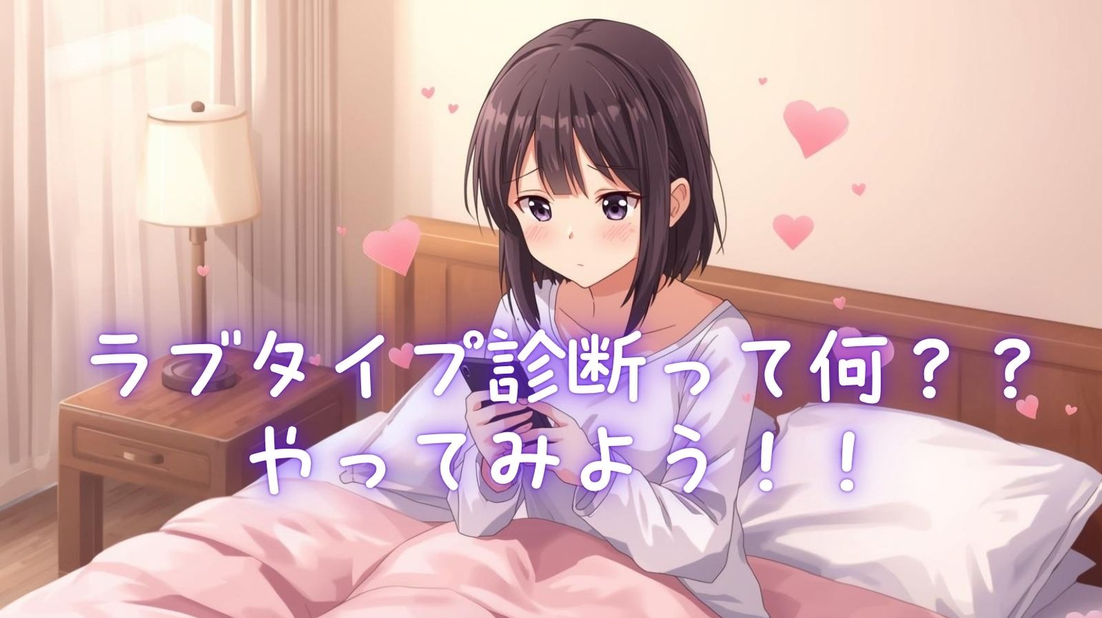 ラブタイプ診断って何？？やってみよう！！