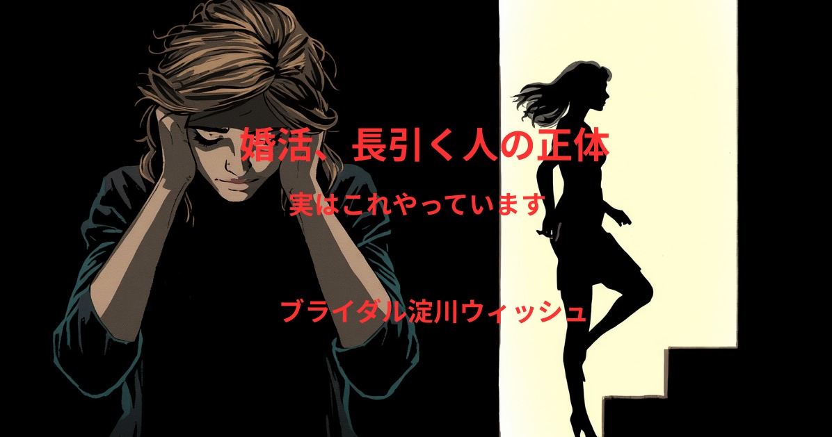 婚活が長引く人、実はこれやってます