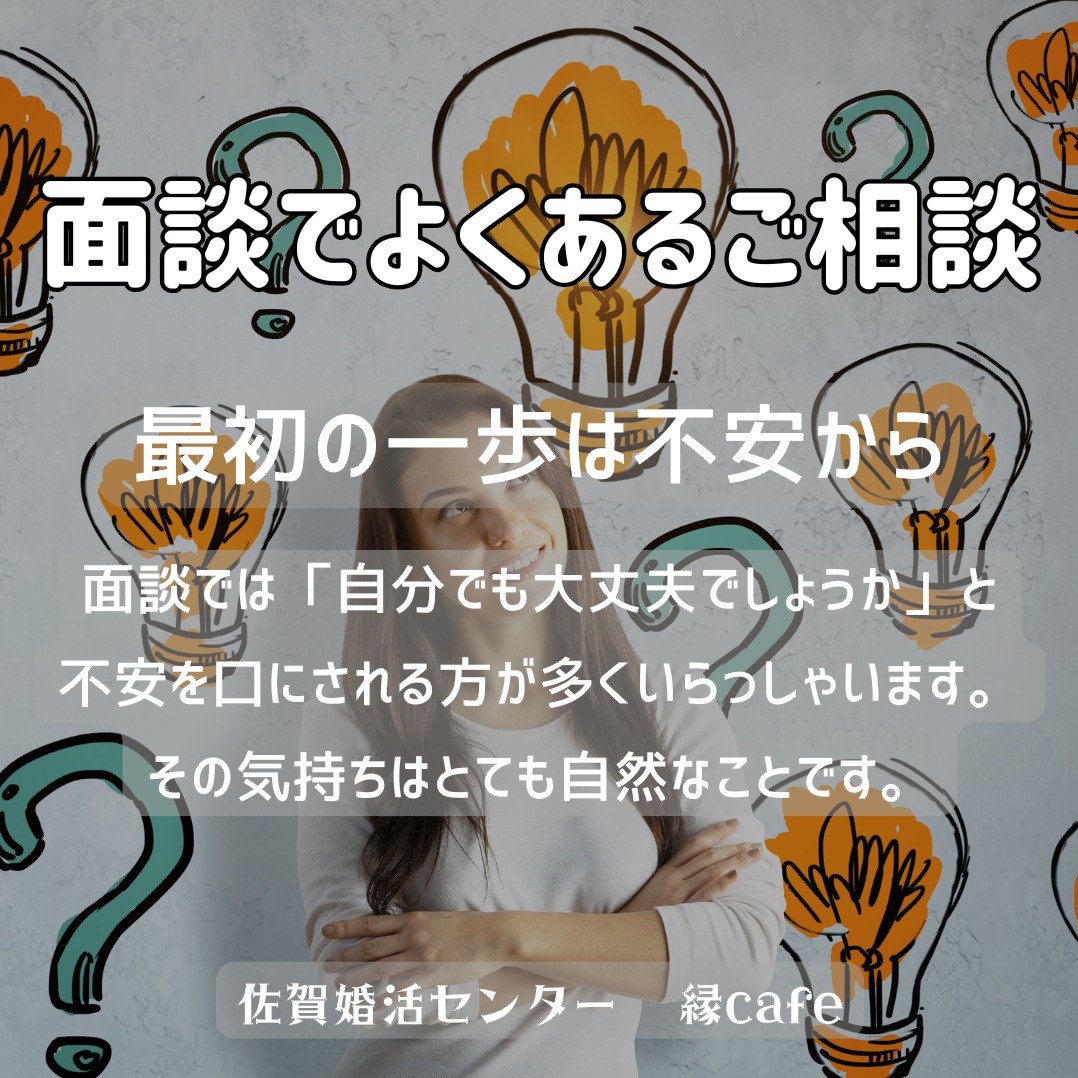 面談でよくあるご相談