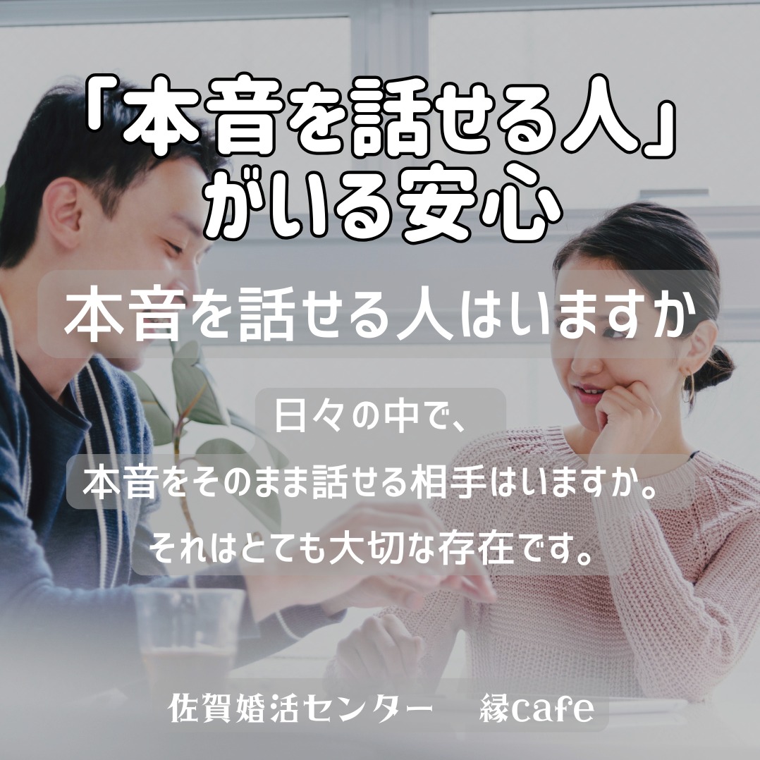 「本音で話せる人」がいる安心