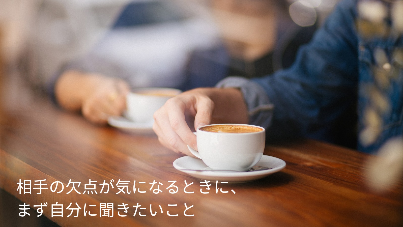 相手の欠点が気になるときに確かめたいこと