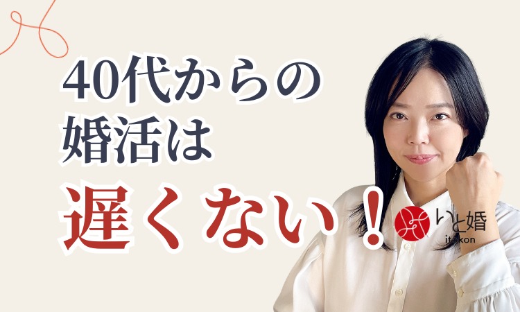40代からの婚活は遅くない｜30代・40代女性が結婚に近づくための考え方