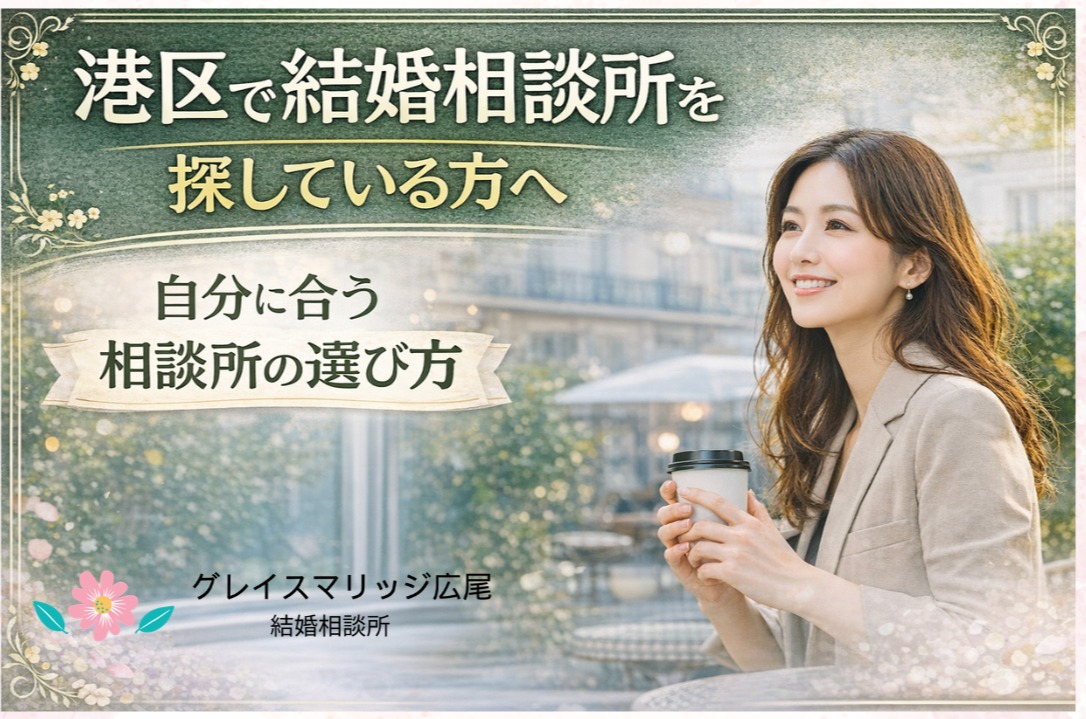 港区で結婚相談所を探している方へ｜失敗しない“自分に合う相談所の選び方”