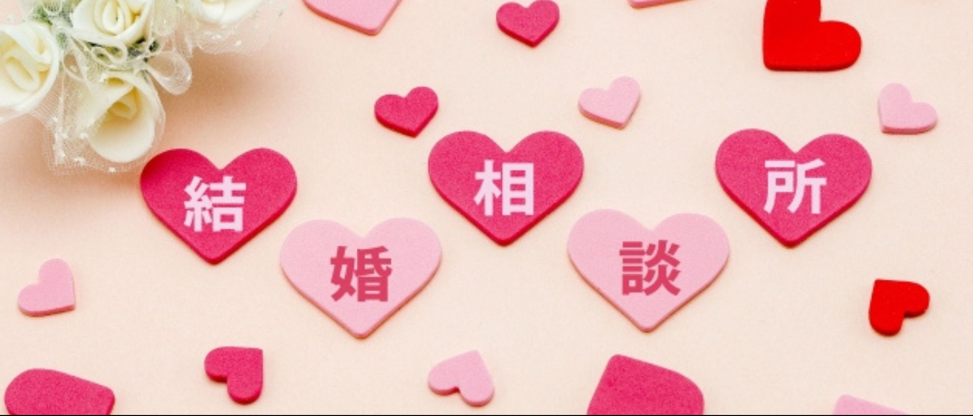 結婚相談所って本当に出会えるの？リアルな実態を解説
