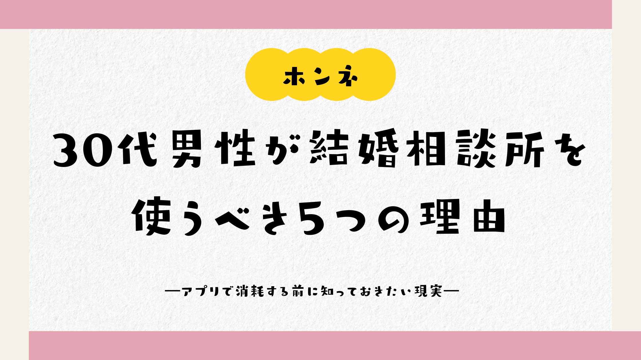 30代男性が結婚相談所を使うべき５つの理由