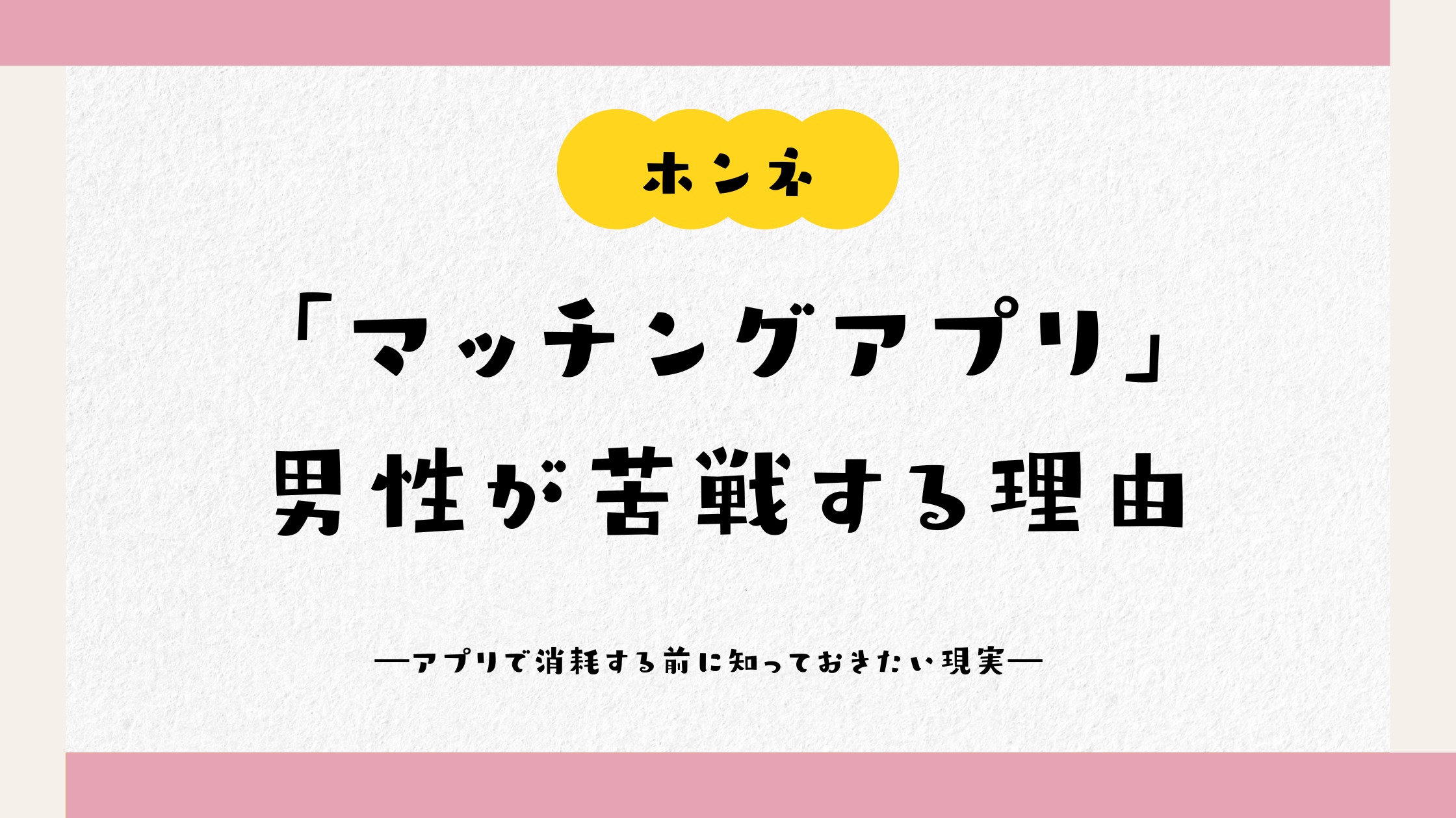「マッチングアプリ」男性が苦戦する理由