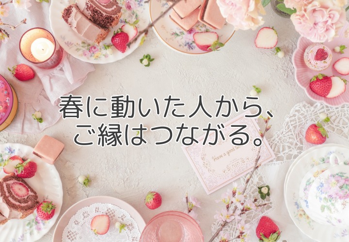 春は婚活のベストシーズン♡ ～今、動く人からご縁がつながる理由とは？～