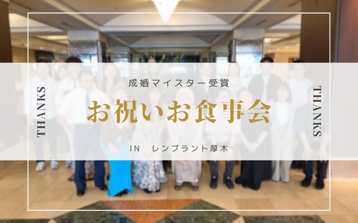 TMS（全国結婚相談事業者連盟）AWARD2024成婚マイスター受賞お祝い食事会を開催
