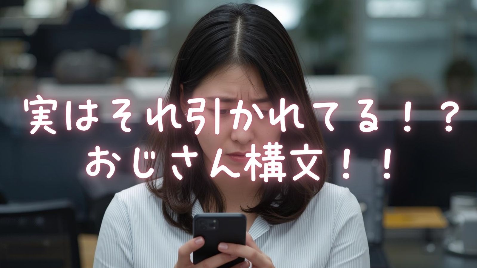 実はそれ引かれてる！？おじさん構文！！