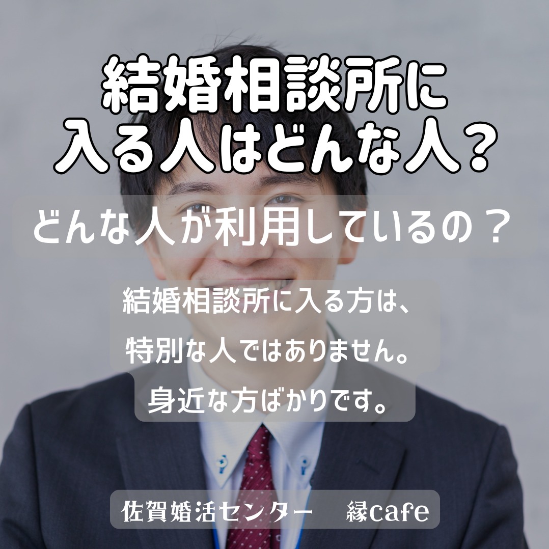 結婚相談所に入る人はどんな人？