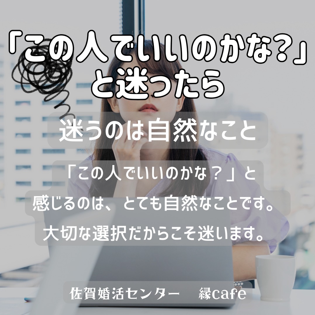 「この人でいいのかな？」と迷ったら