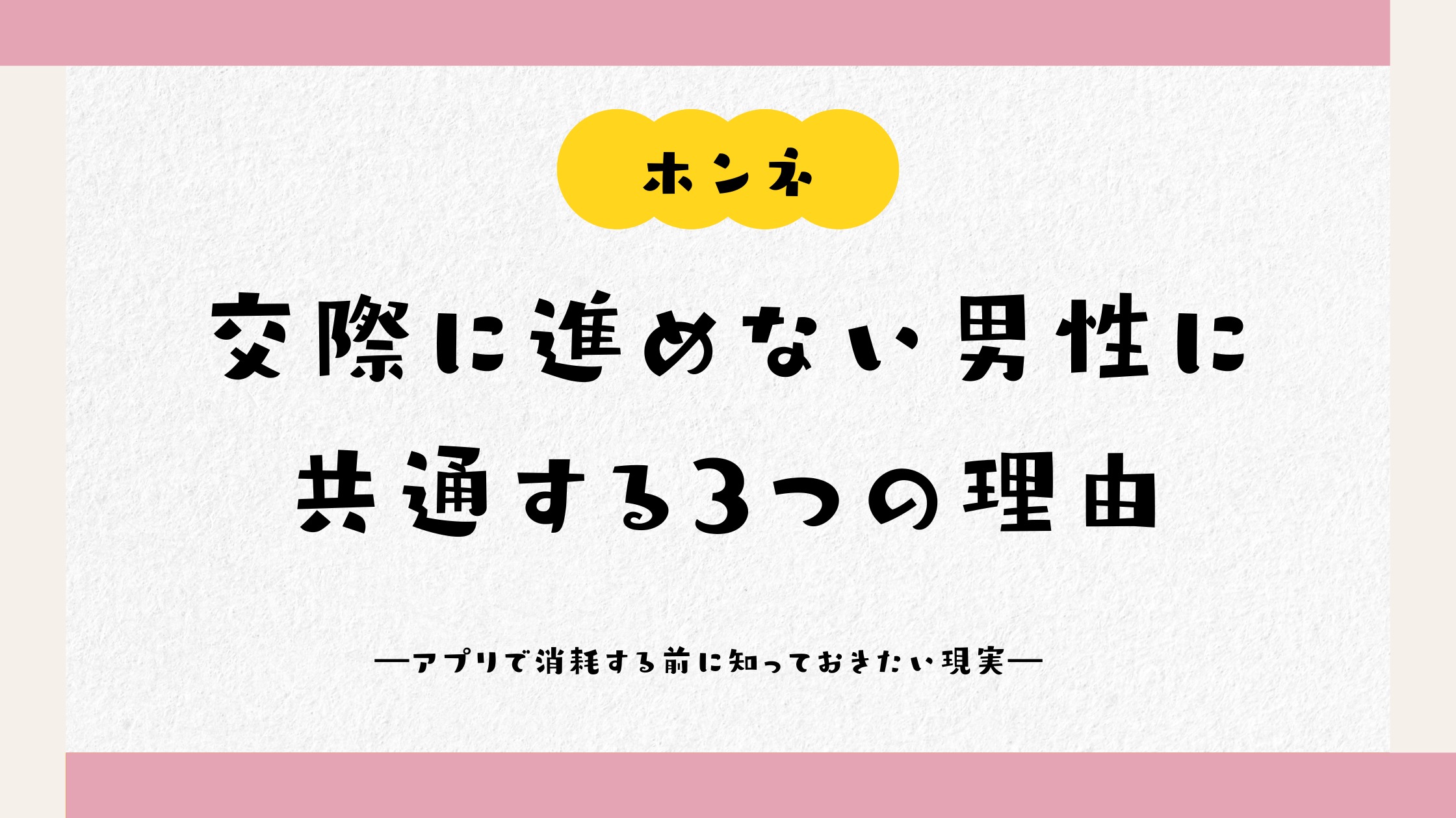 お見合いは成立するのに、なぜか交際に進めない男性に共通する3つの理由  ―仲人だから気づけた、あなたが損をしているポイント―