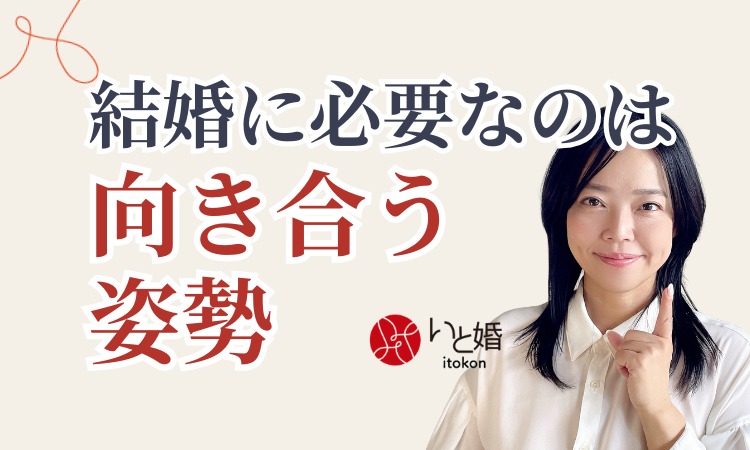結婚に必要なのは条件よりも“向き合う姿勢”｜30代・40代の婚活で意識したいこと