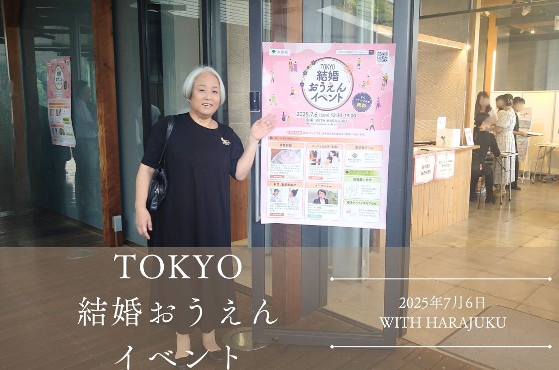 東京都主催「TOKYO結婚おうえんイベント」において、「お試し結婚相談所ブース」の相談員を務めさせていただきました