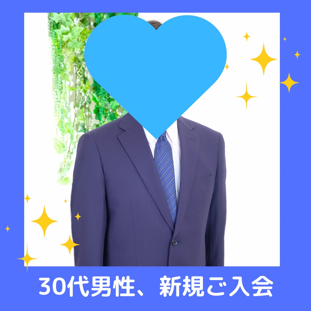 30代男性新規会員様、活動開始しました💖✨