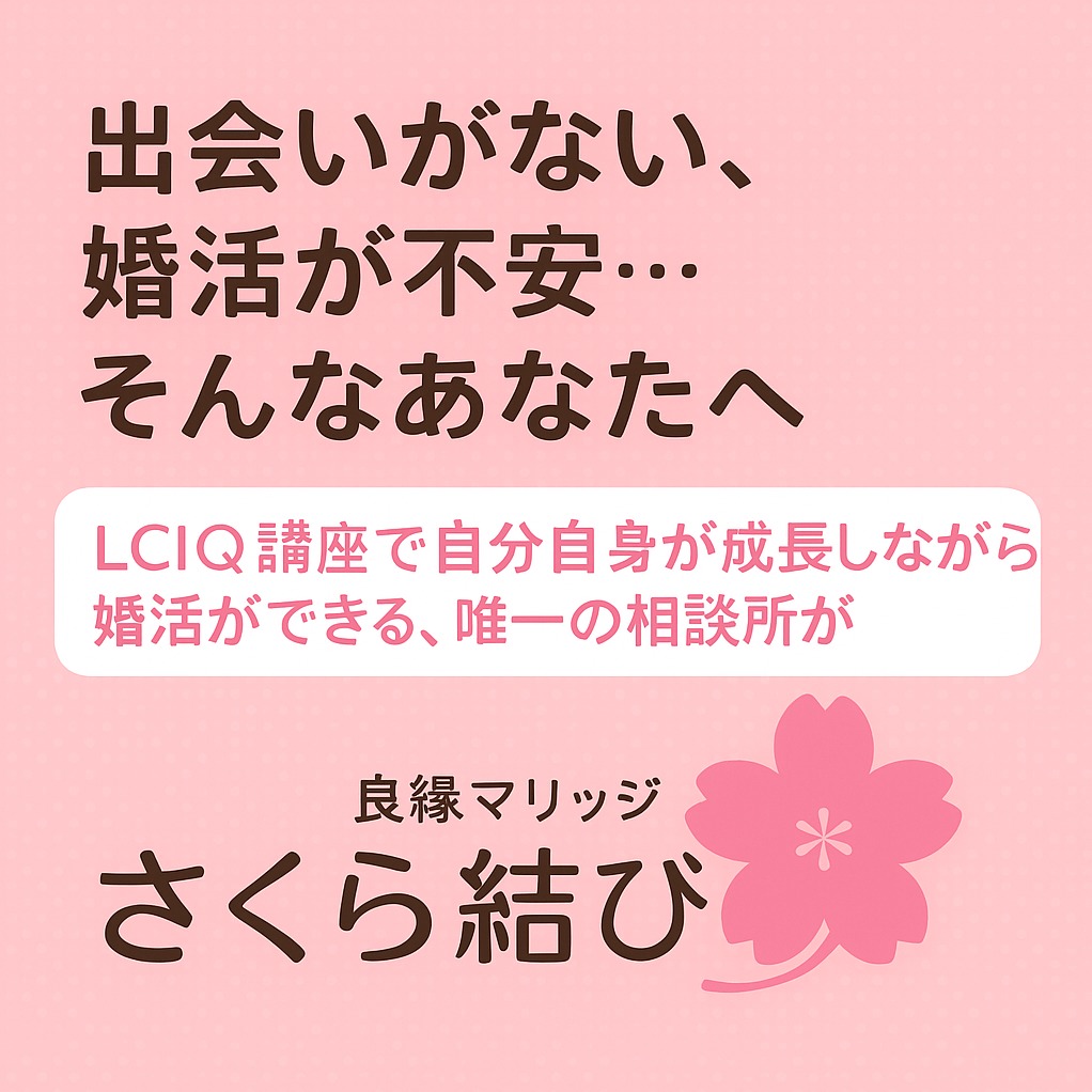 出会いがない…婚活が不安…。そんなあなたへ。