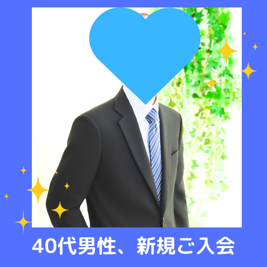 40代男性、活動開始しました💖✨