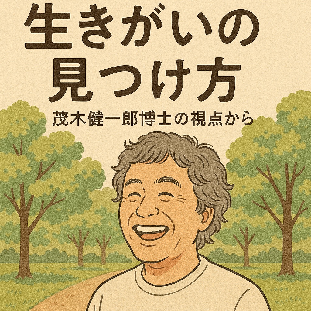 「生きがいの見つけ方」〜茂木健一郎博士の視点から〜https://www.cherry-piano.com