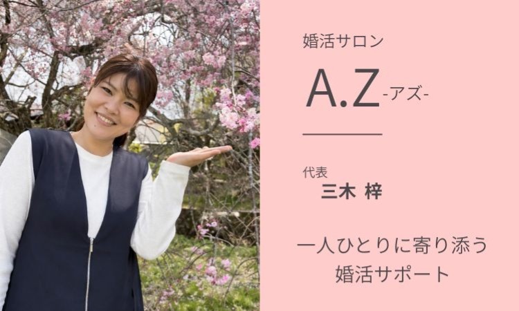 婚活サロン A.Z-アズ-