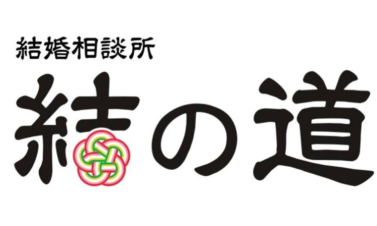 結の道