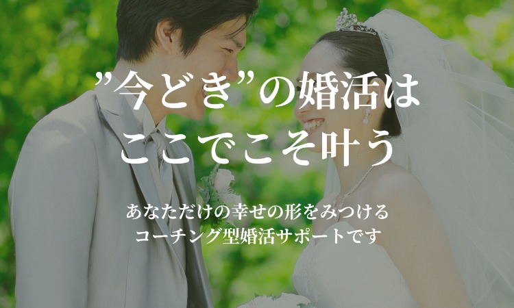 結婚コンシェルジュ