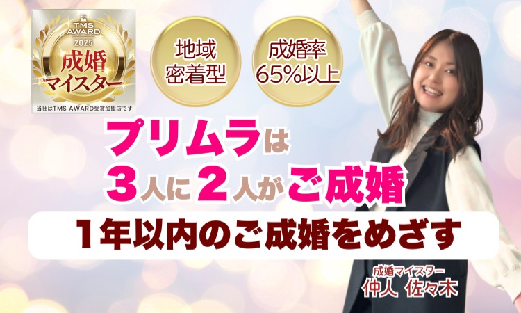 MarriageSalonプリムラ