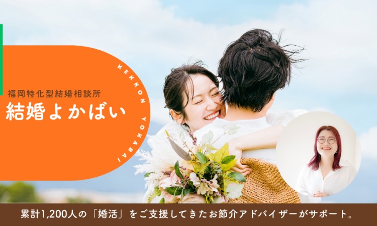 結婚よかばい