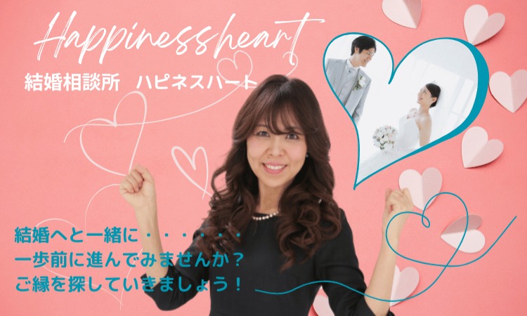 結婚相談所　ハピネスハート