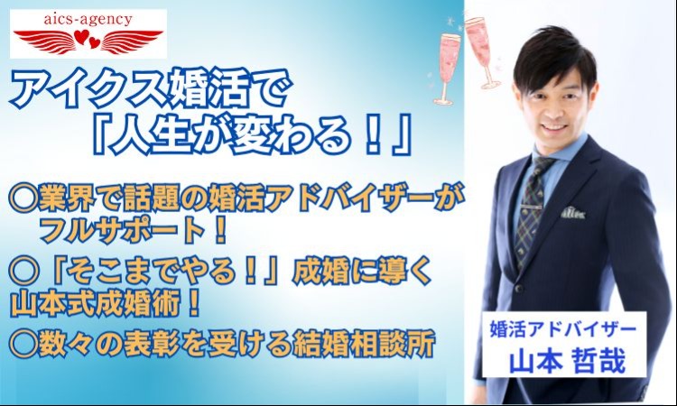 結婚相談所アイクスエージェンシー