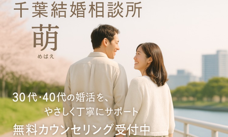 千葉結婚相談所　萌（めばえ）