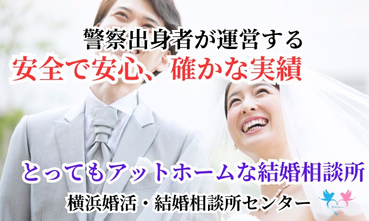 横浜婚活・結婚相談所センター