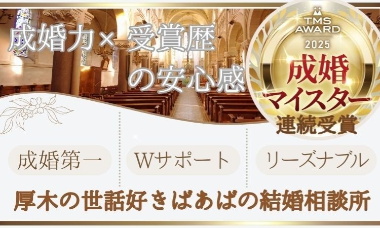 厚木の世話好きばあばの結婚相談所