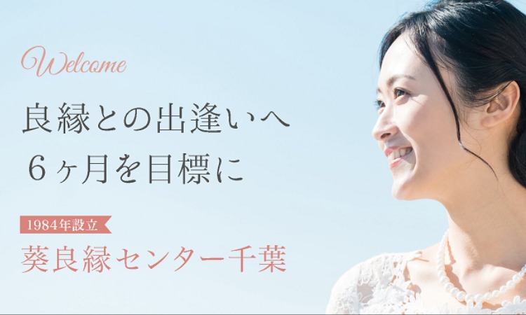 葵良縁センター千葉