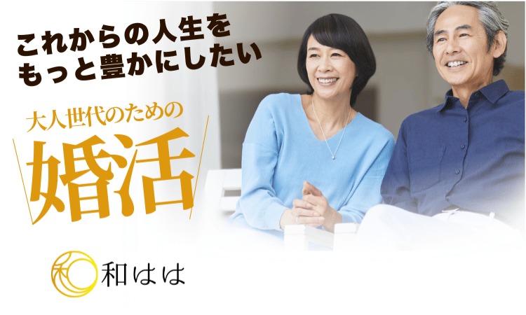 縁結び 和はは