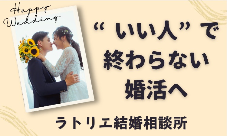 ラトリエ結婚相談所