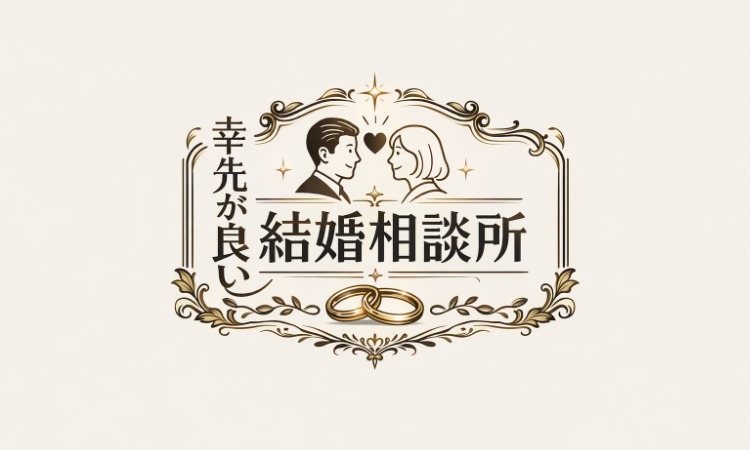 幸先が良い結婚相談所